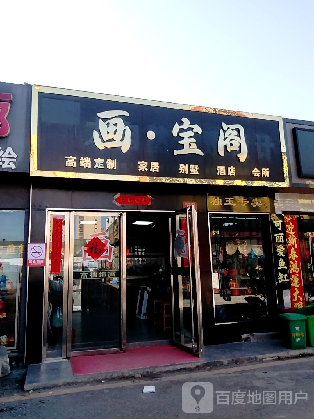 天宝阁(滨河东路店)