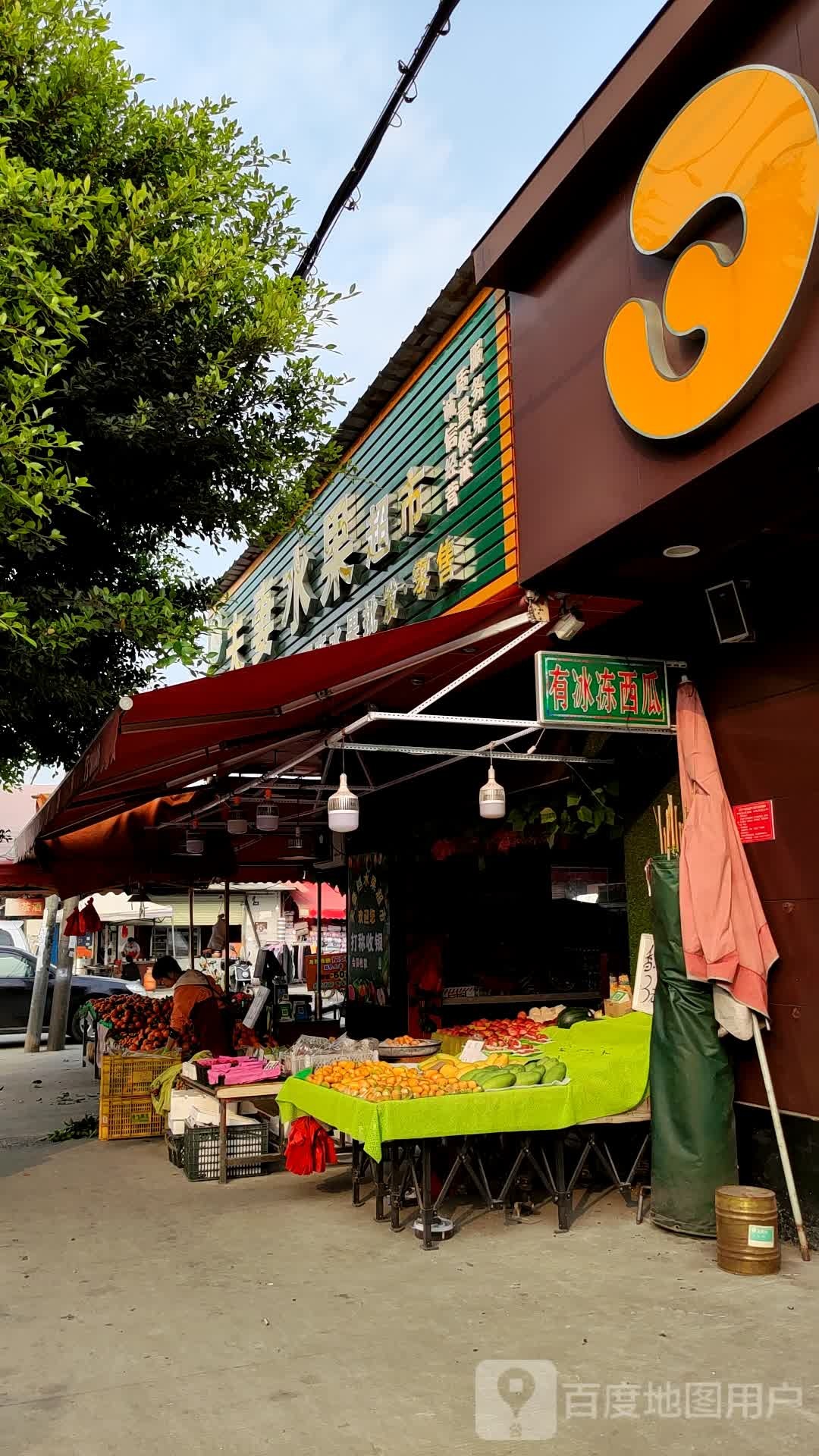 夫妻水果超市