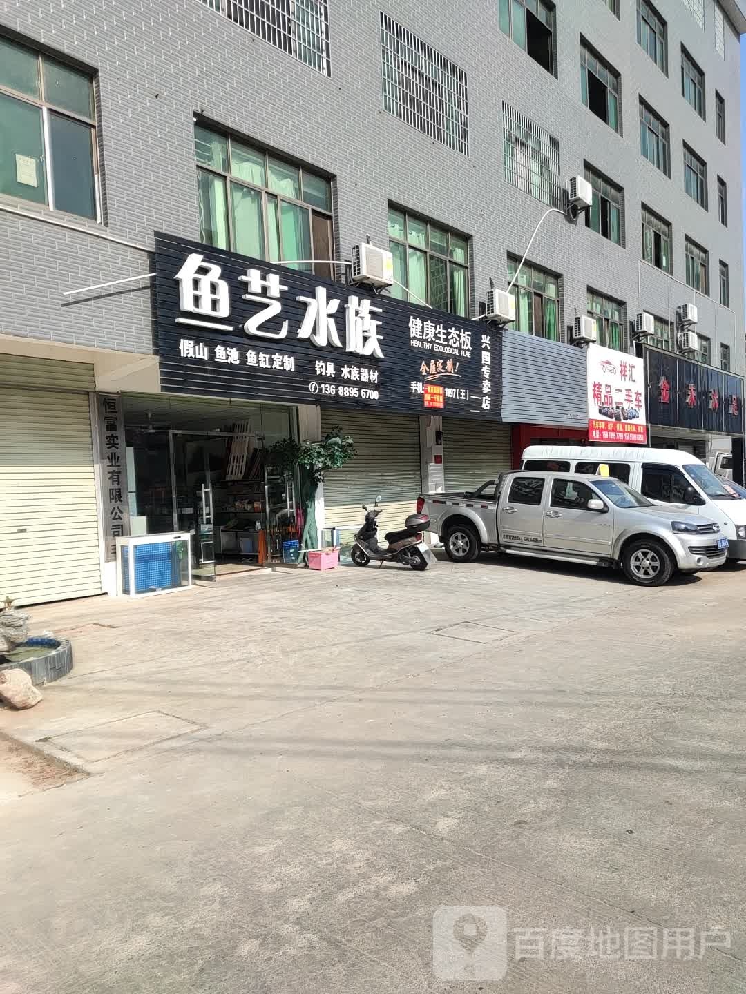 裕艺水族(同福路店)