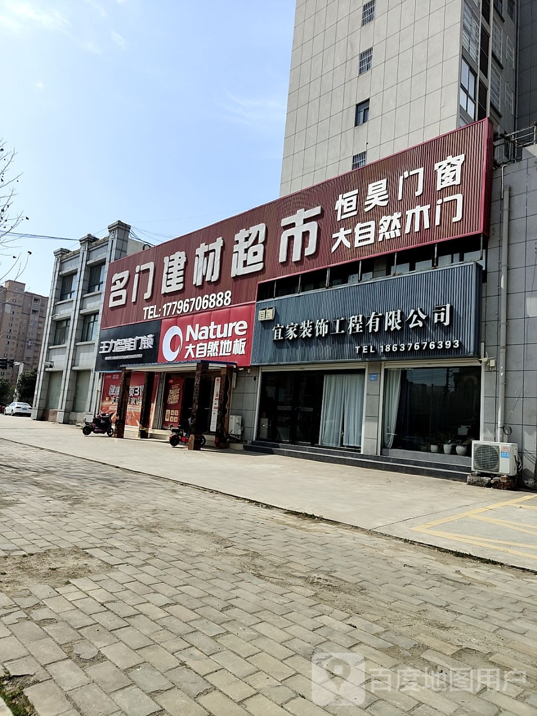 淮滨县名门建材超市