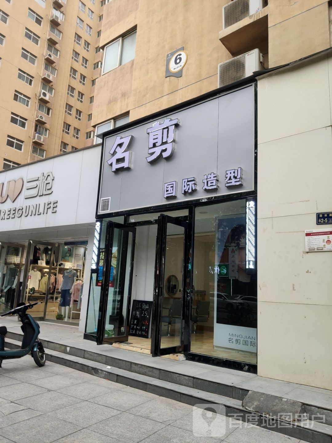 名剪国际造型(正商园田花园店)