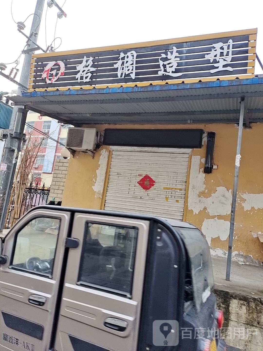 格调造型(枣庄路店)