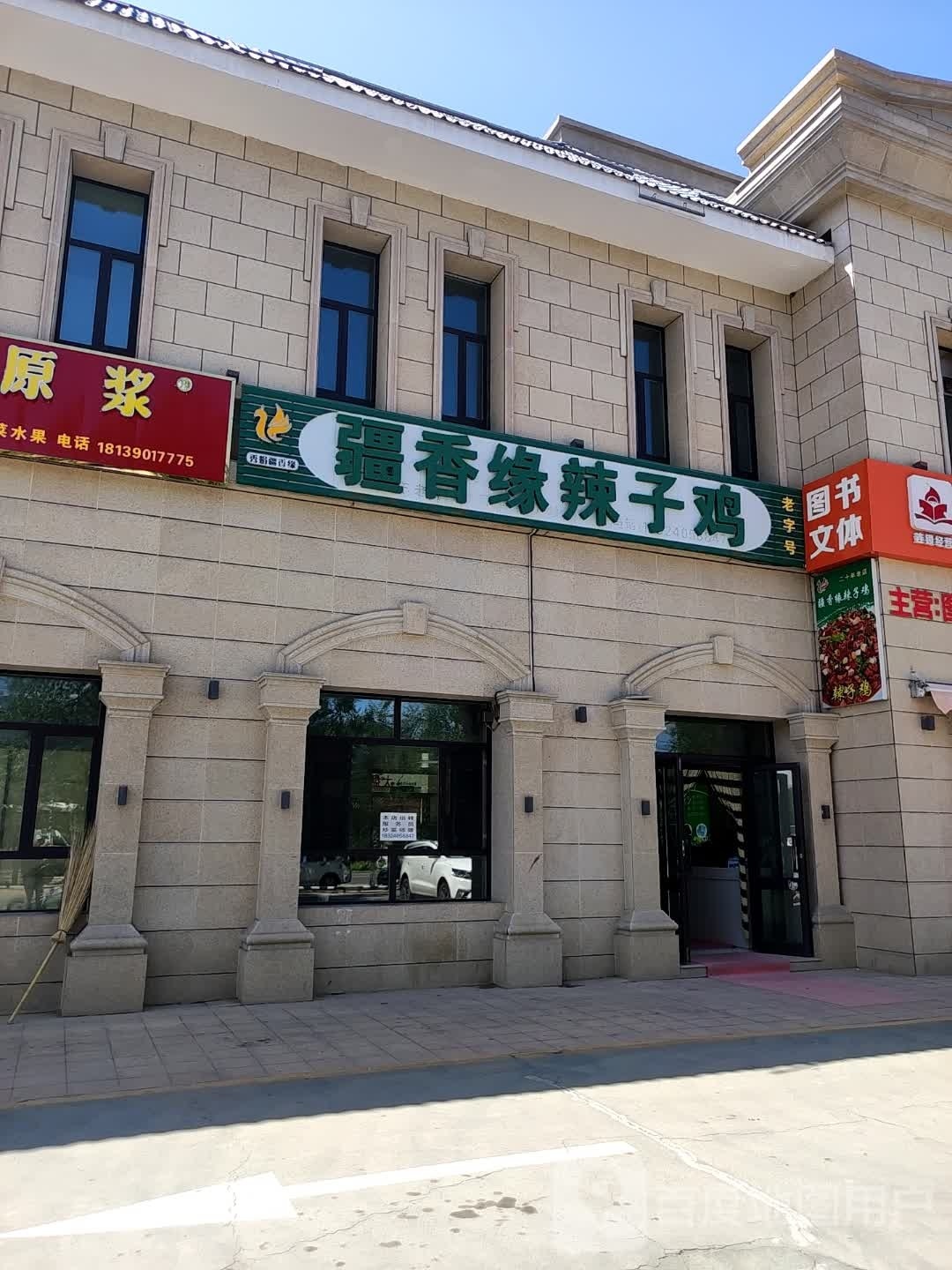疆香缘辣子鸡