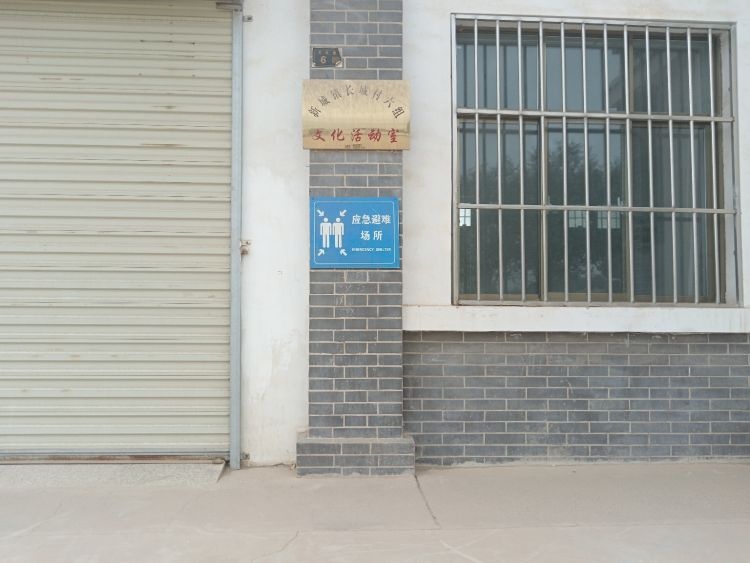 长城村六组应急避难场所