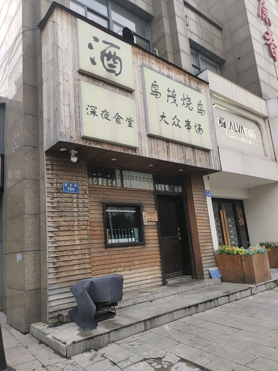 鸟茂居酒屋(新新尚层店)