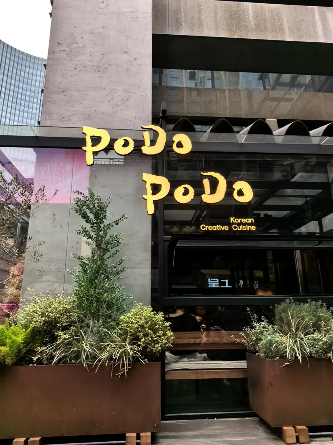 podo创意料理(海德·汇一城二区店)