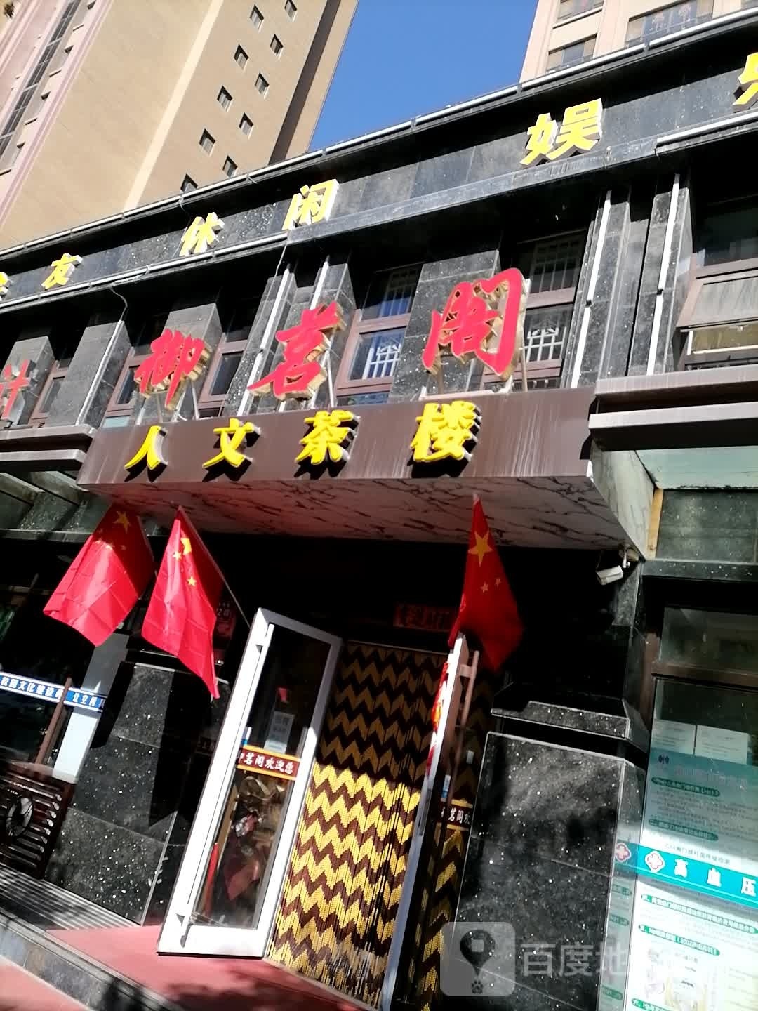 御茗阁人文茶楼(大地美居店)