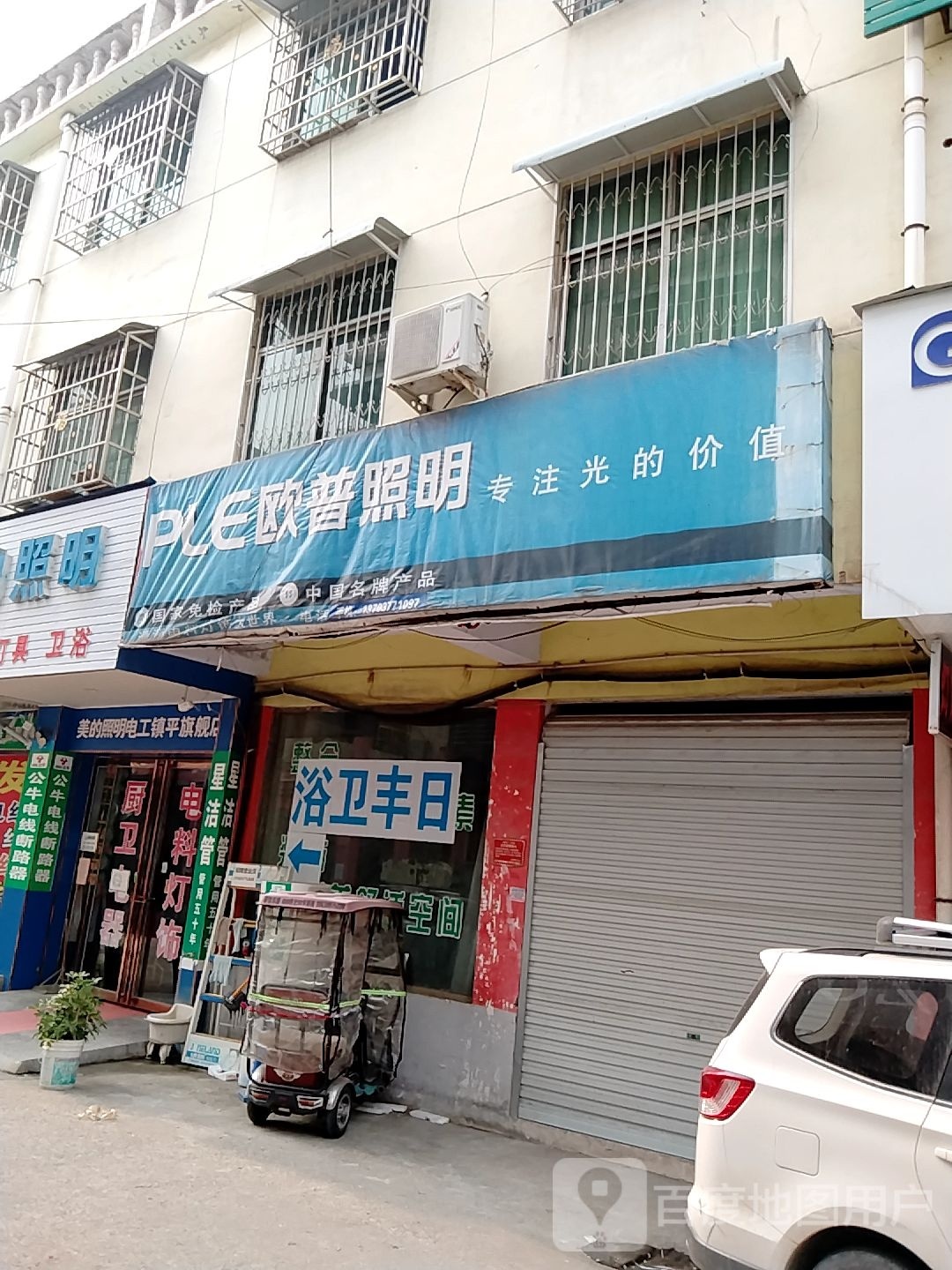 镇平县欧普照明(新华路店)