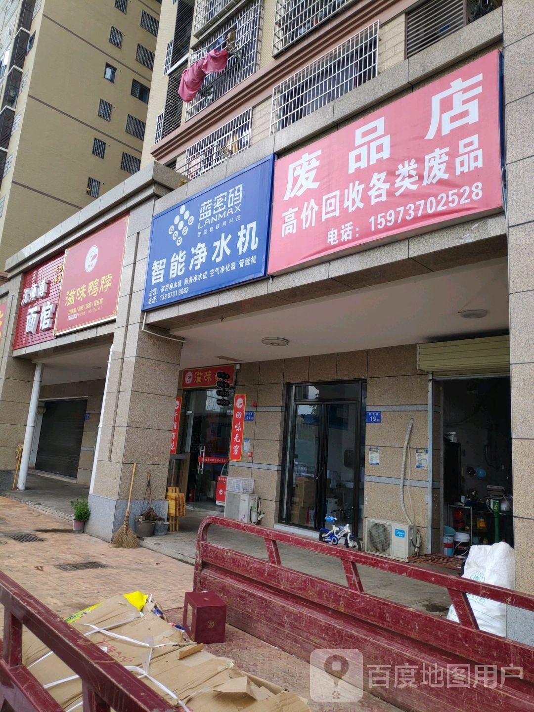 废站店