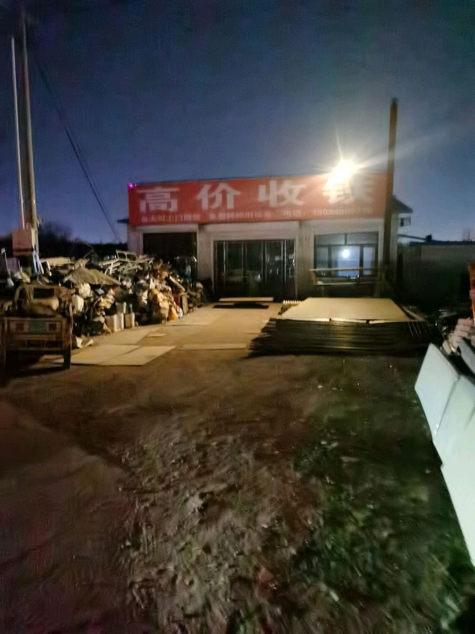 高价收铁