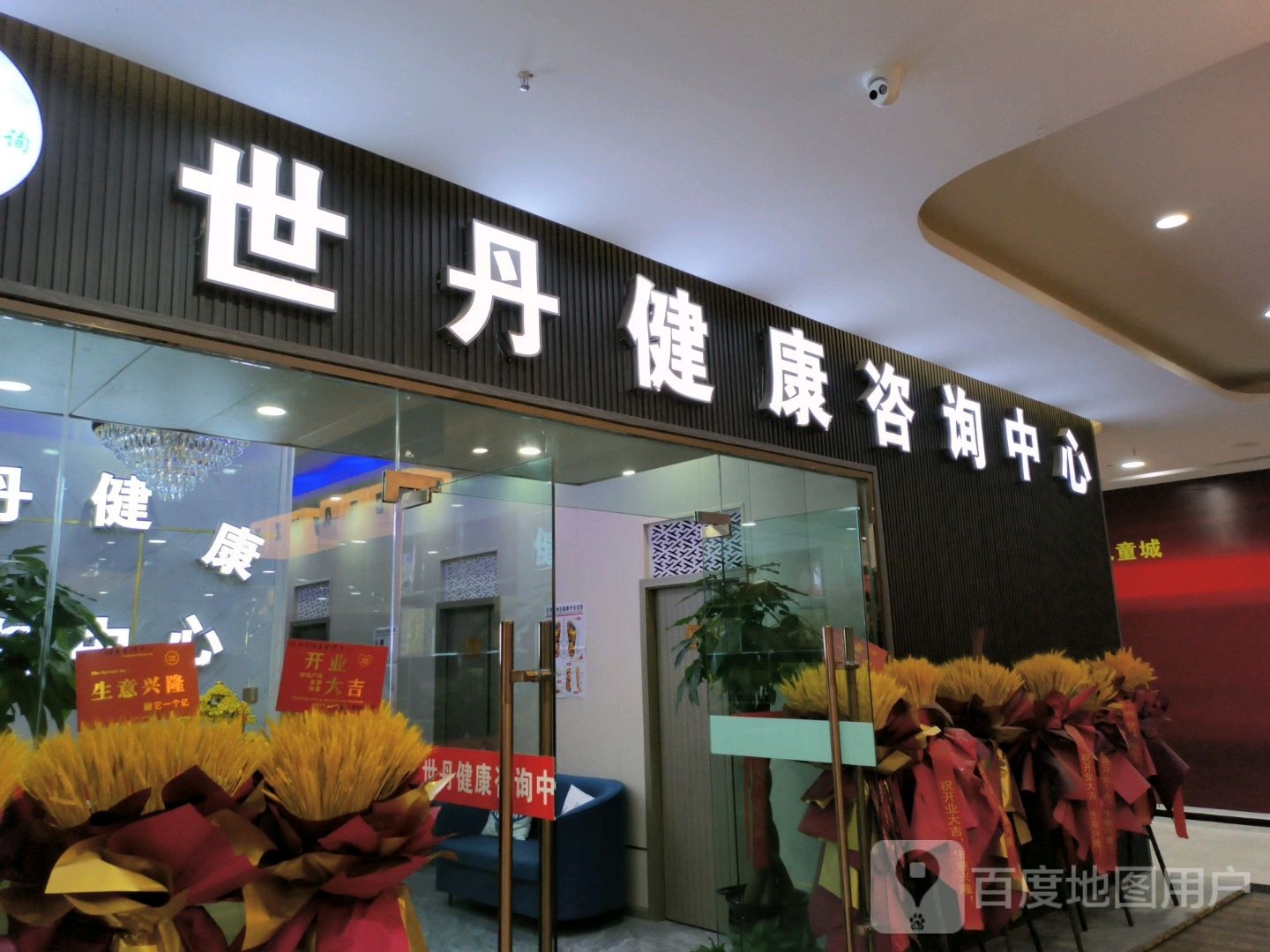 世丹健康咨询中心(摩登时代生活广场店)