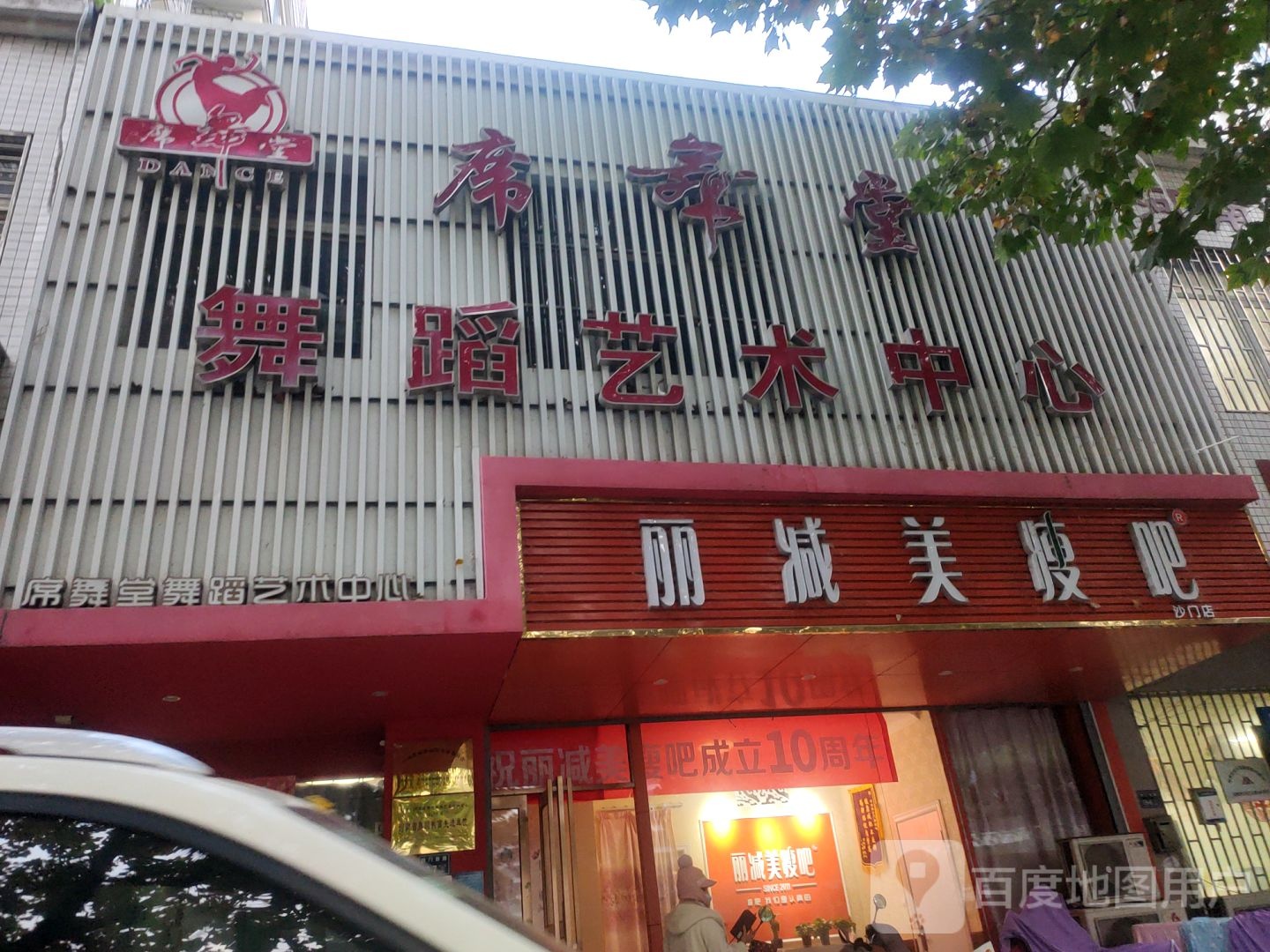 丽减美瘦吧(沙门店)