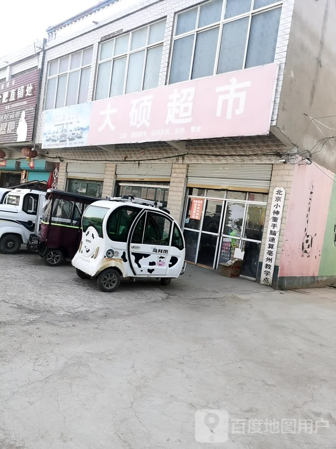 大硕超市