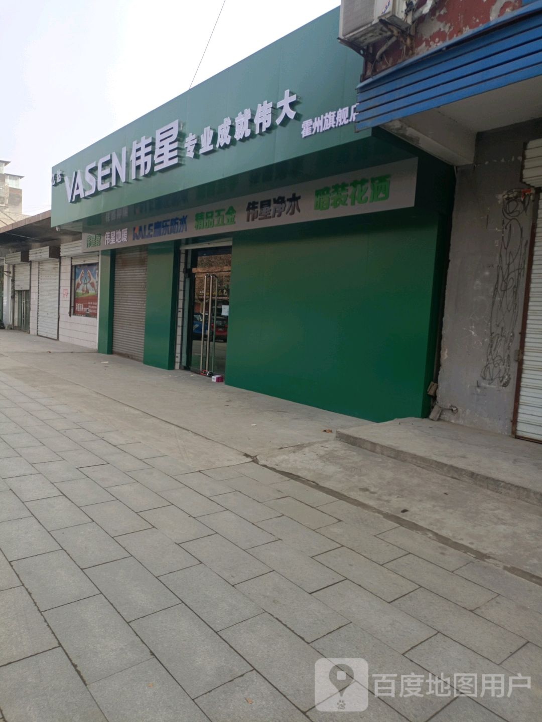 伟星(北环路店)