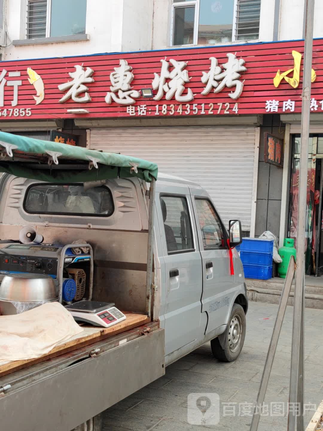 老惠烧烤