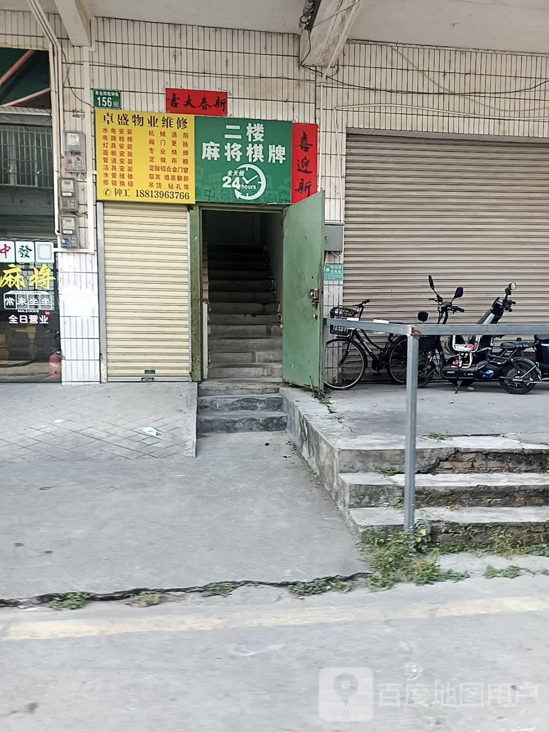 二楼麻将棋牌