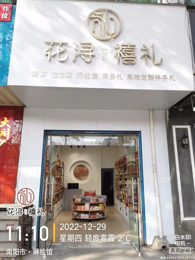 邓州市花浔禧礼邓州店(文化路店)