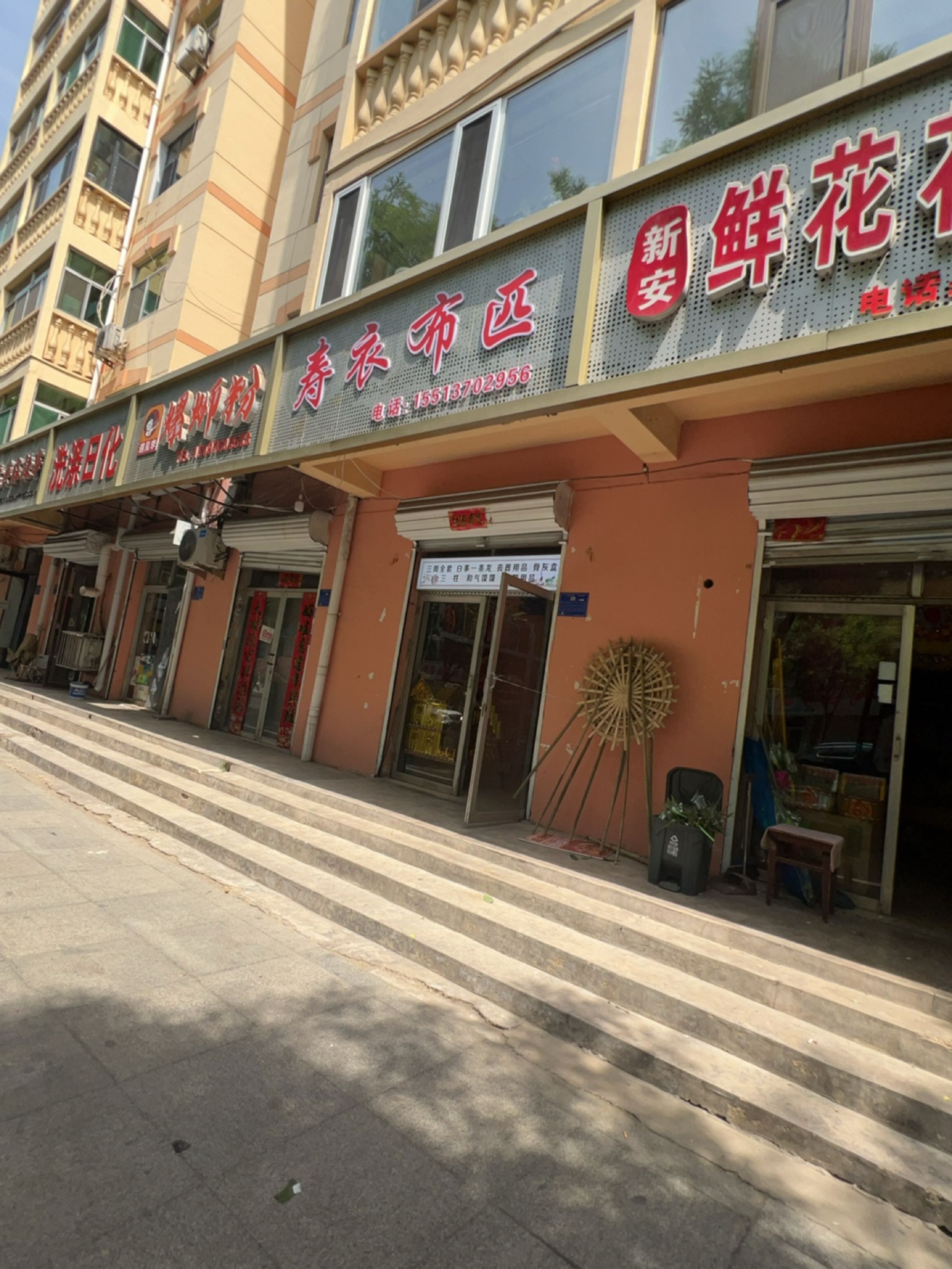 新安鲜花花圈店