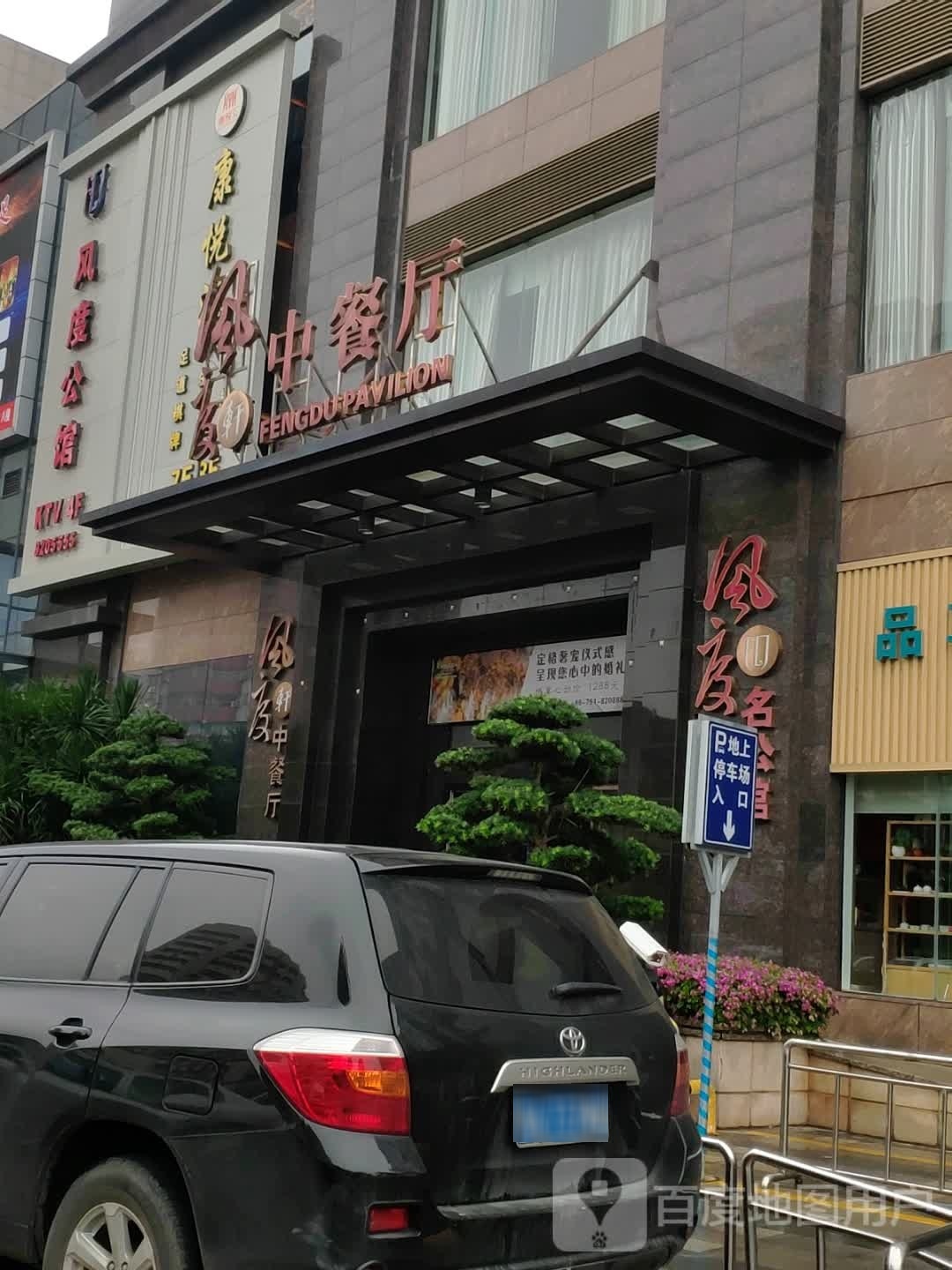 风度名公馆