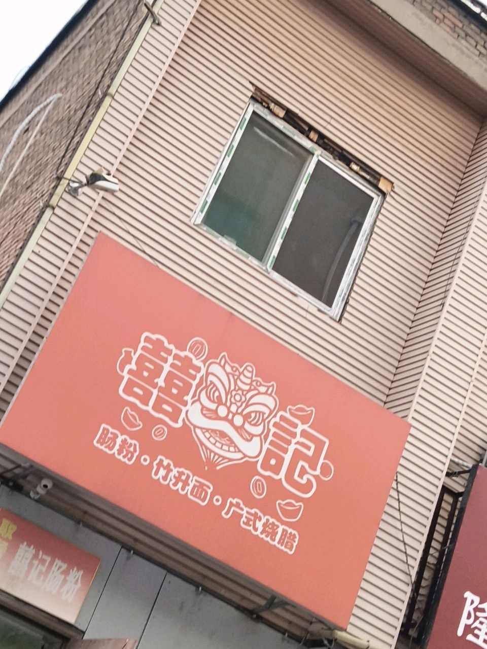 囍记肠粉·竹升面·广式烧腊(南内环店)