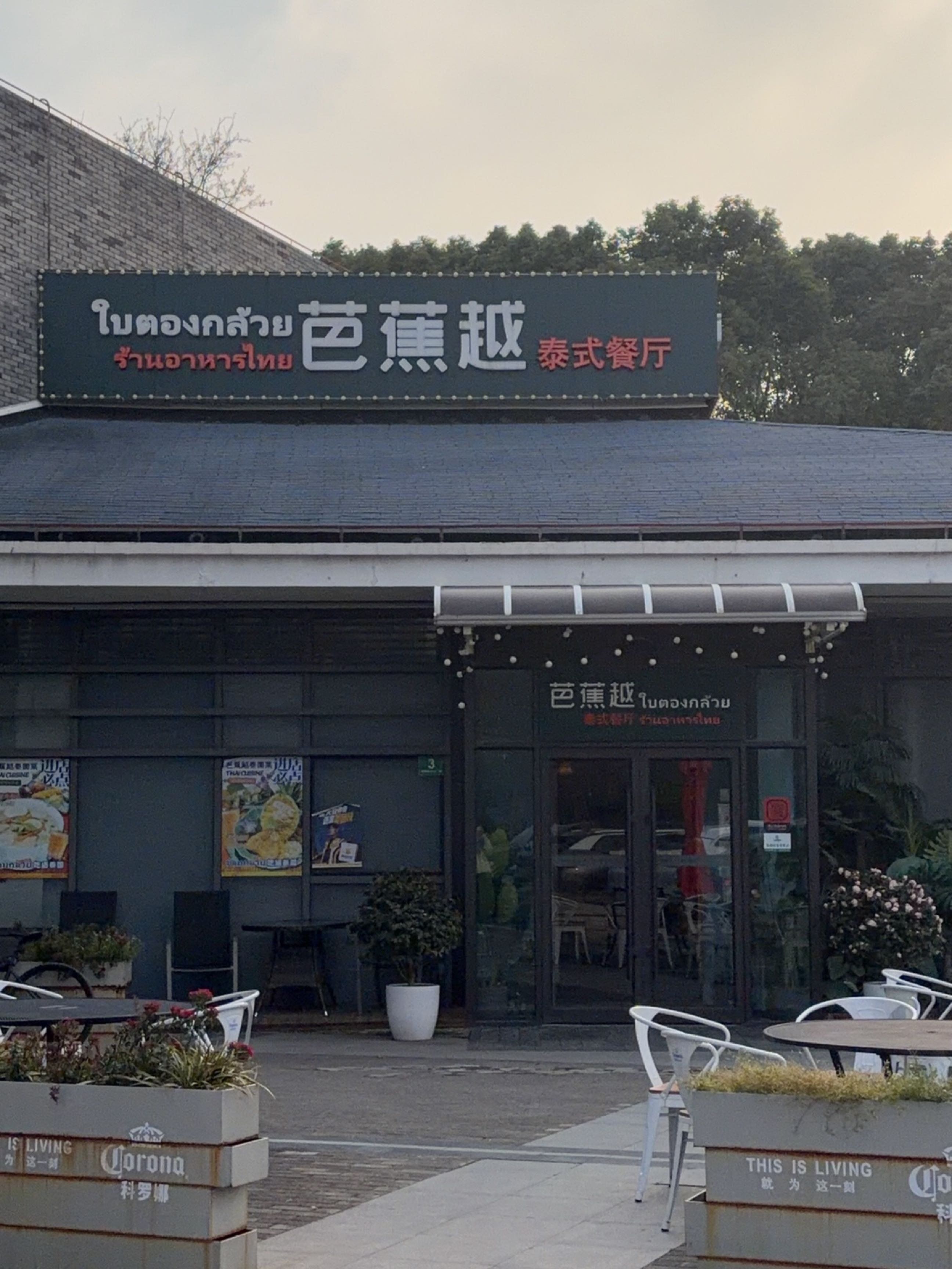 芭蕉越泰式餐厅(汽车博览公园店)