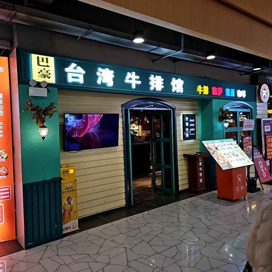 巴豪牛排(先帅新天地店)