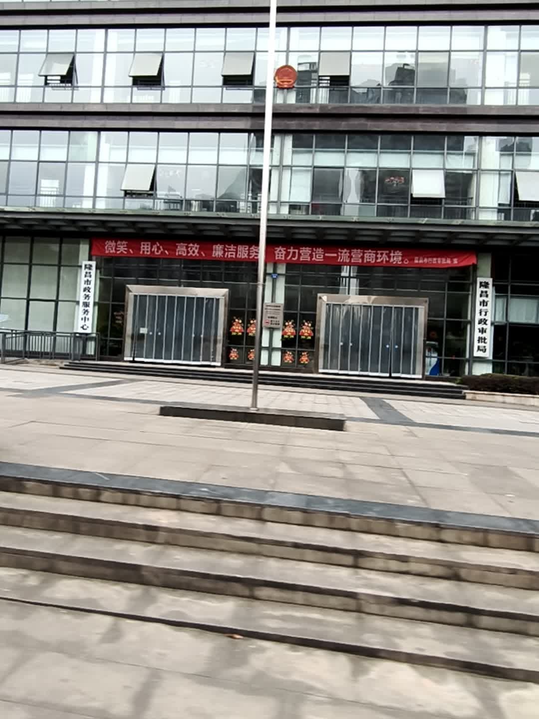 隆昌市政务服务中心