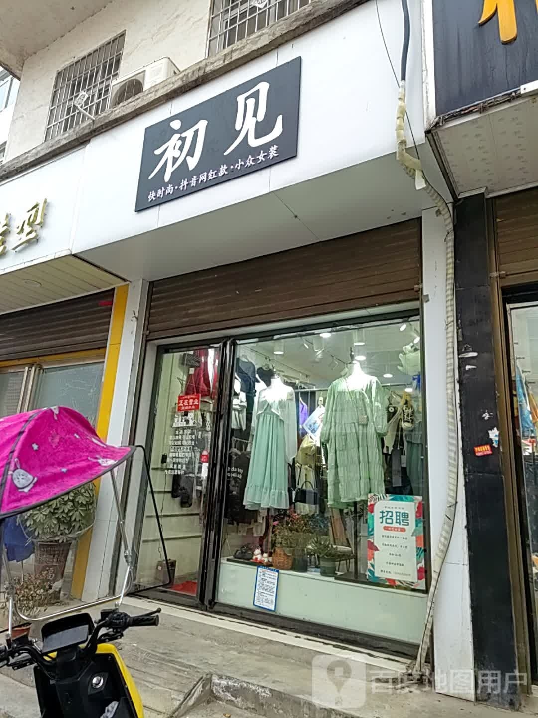 邓州市初见内搭袜子饰品集合店(仲景路店)