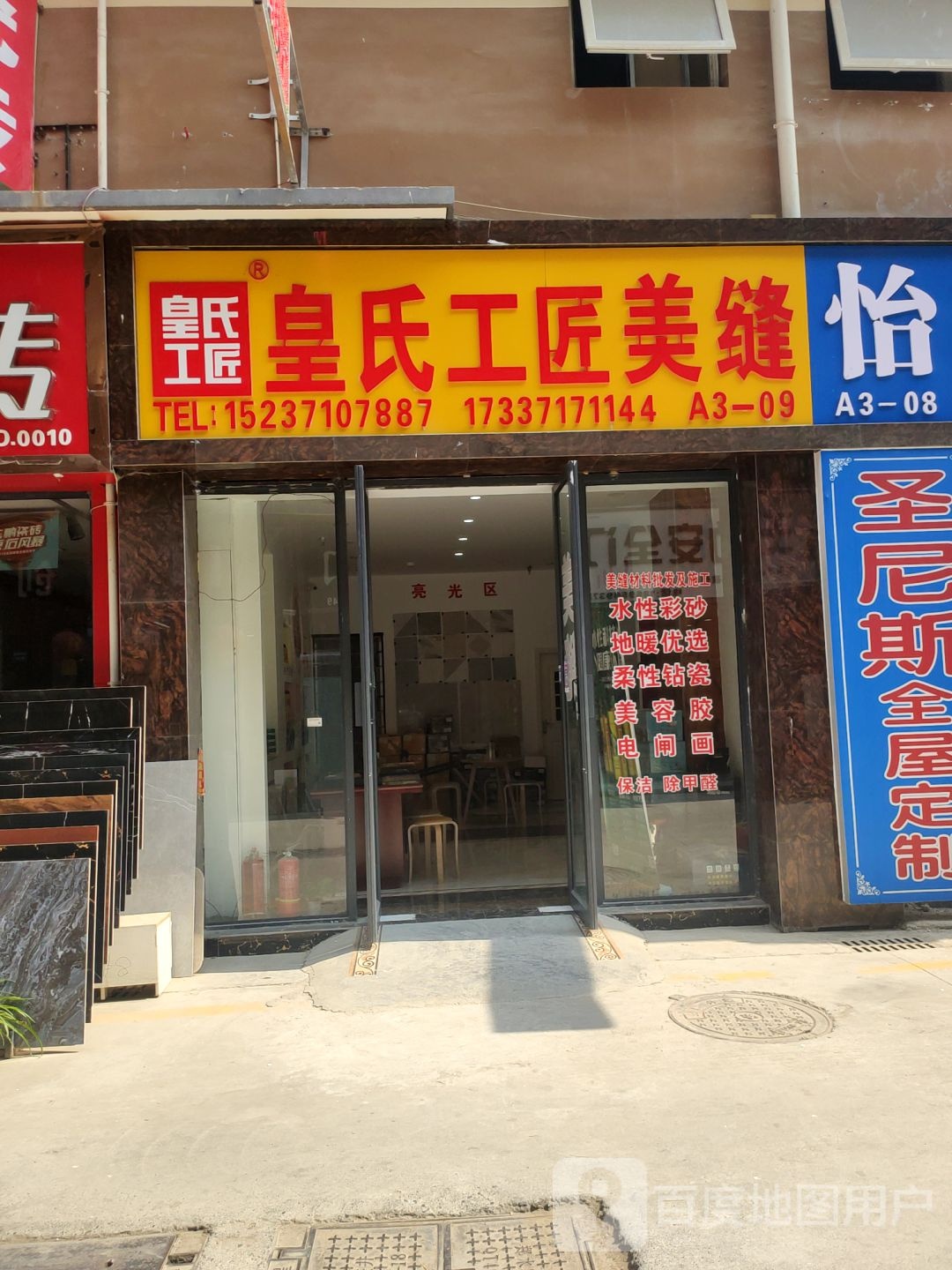 皇氏工匠美缝(金马凯旋店)