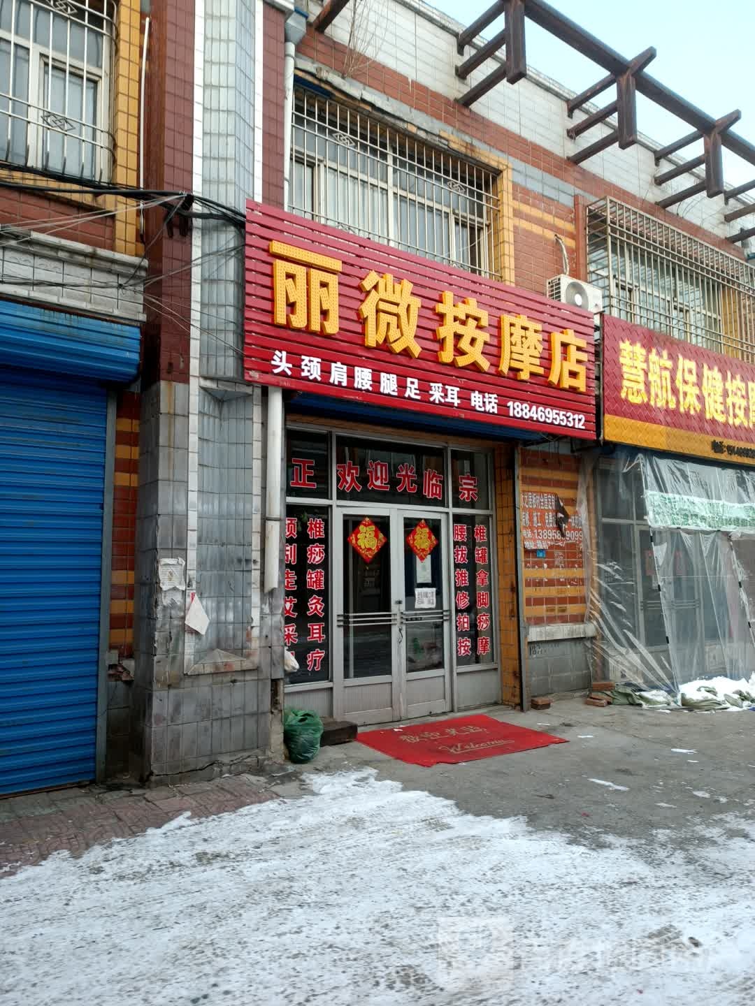 丽微按摩店。