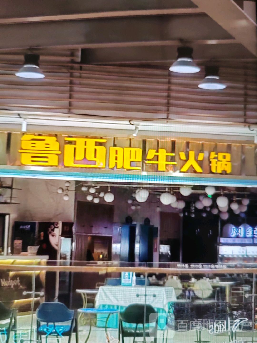 鲁西肥牛火锅