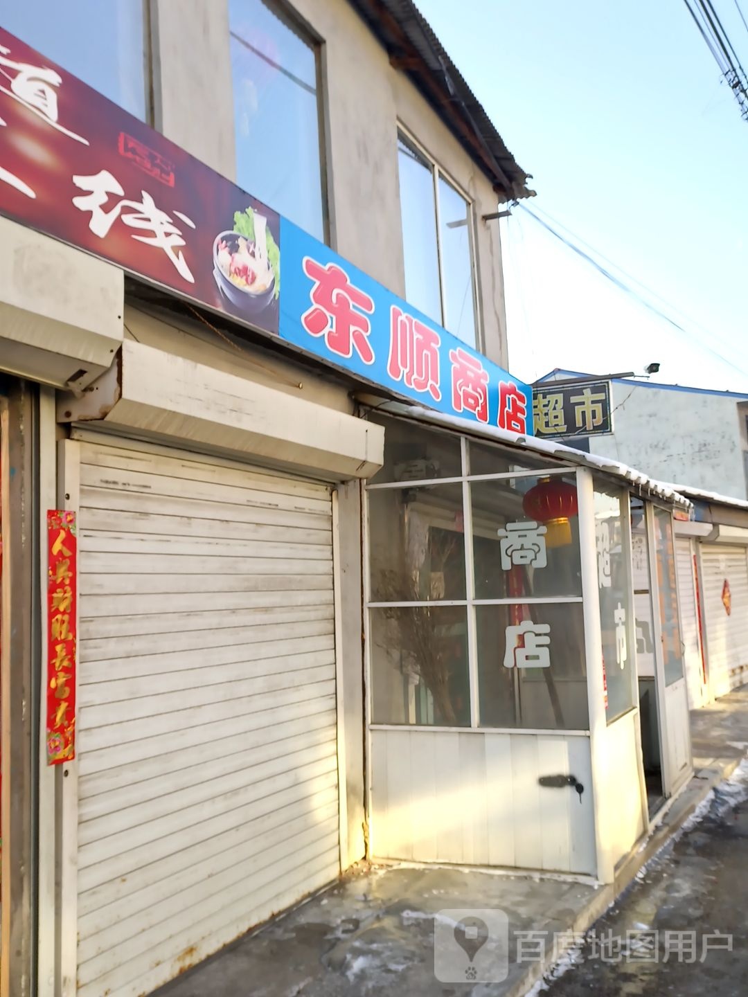 东顺商店