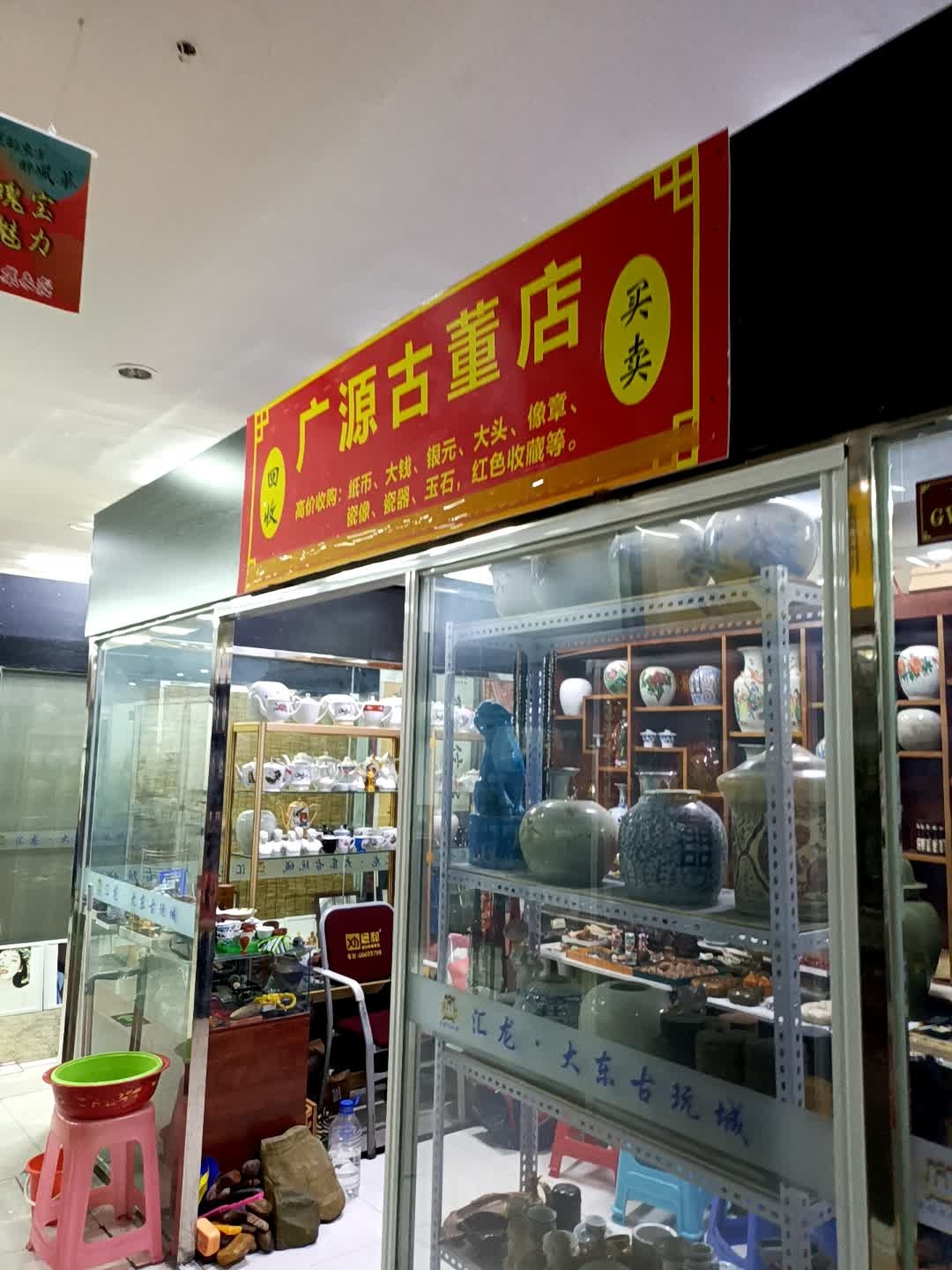 广源古董店