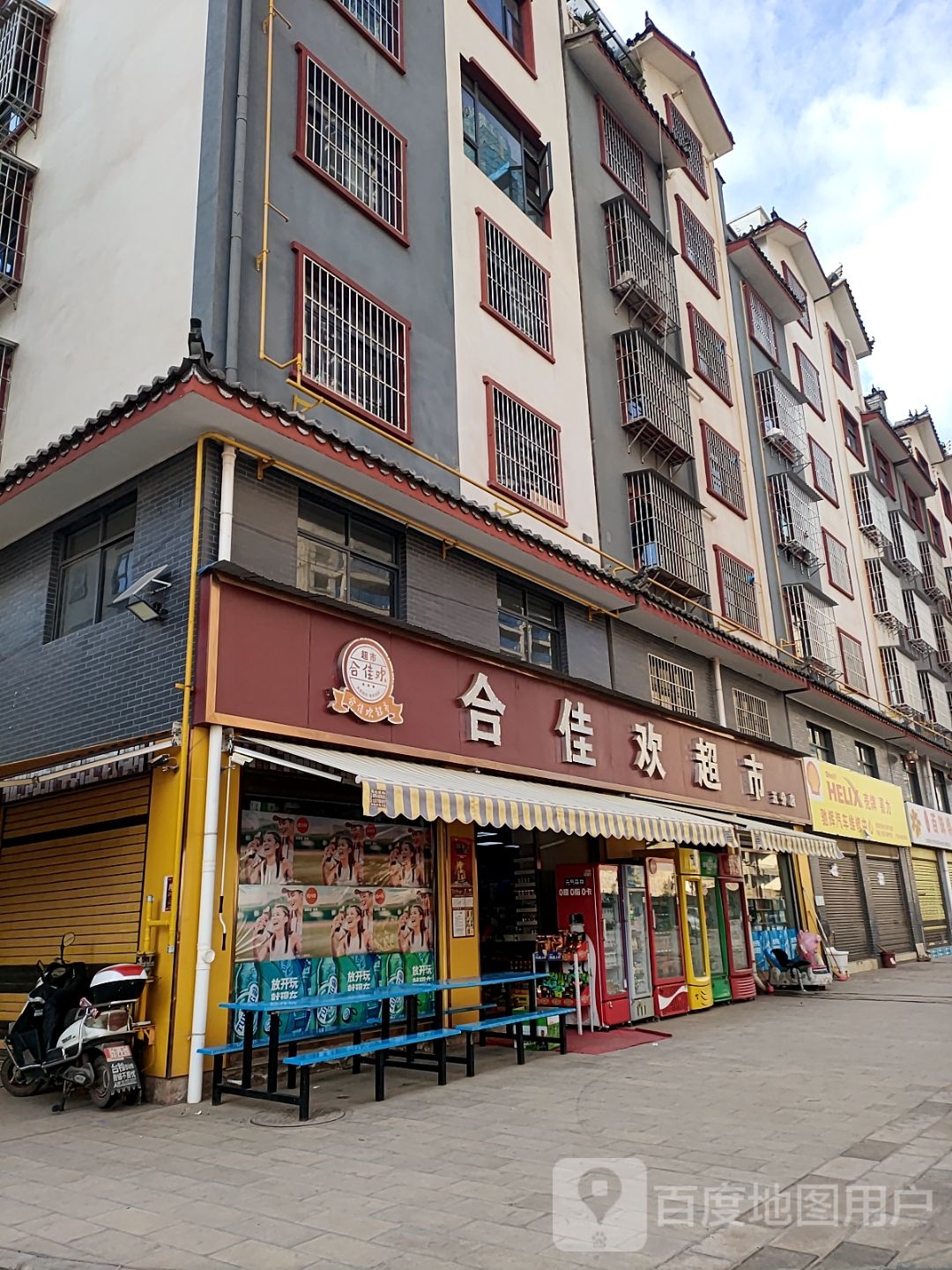 合佳欢超市(五分店)