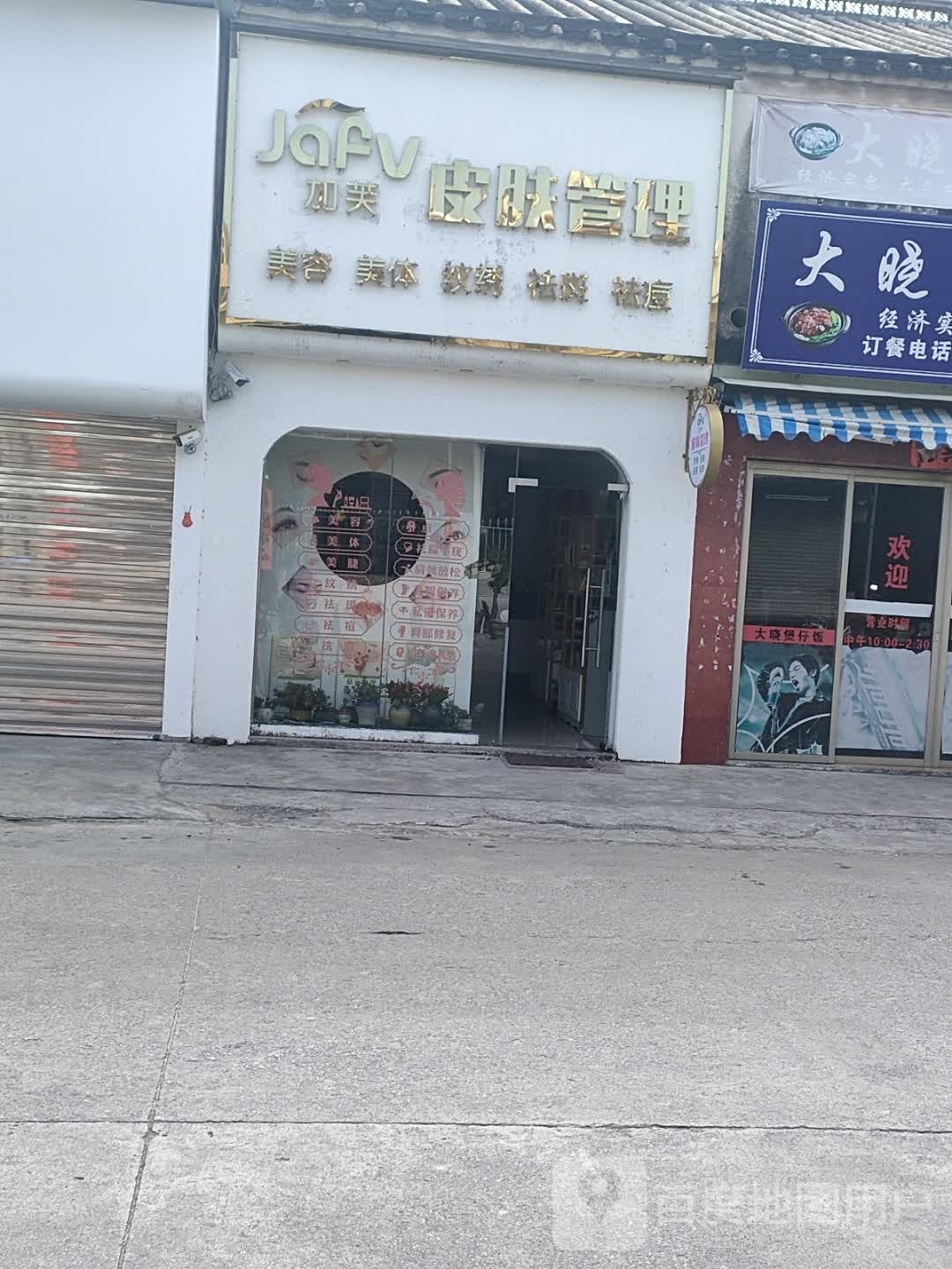加芙皮肤管理