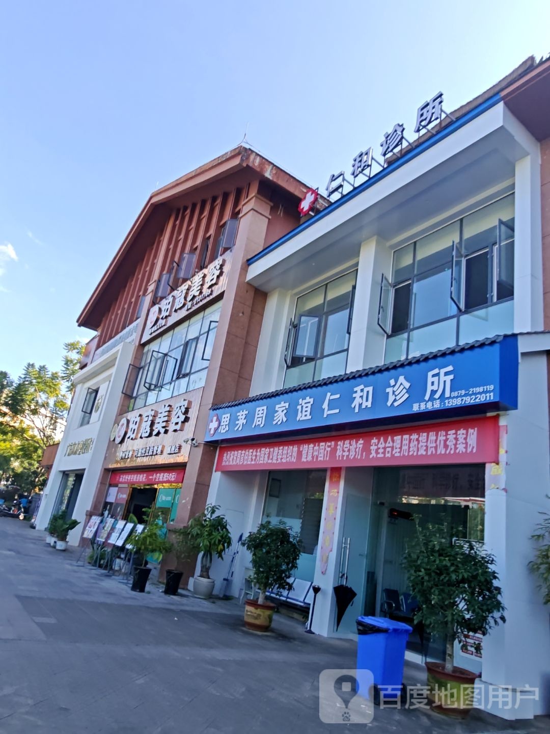 思茅区周家谊仁和诊所