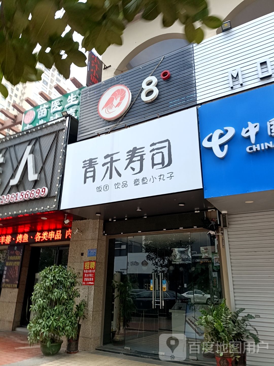 青禾寿司(北部湾大道店)