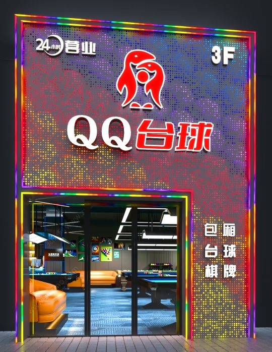 QQ台球俱乐部