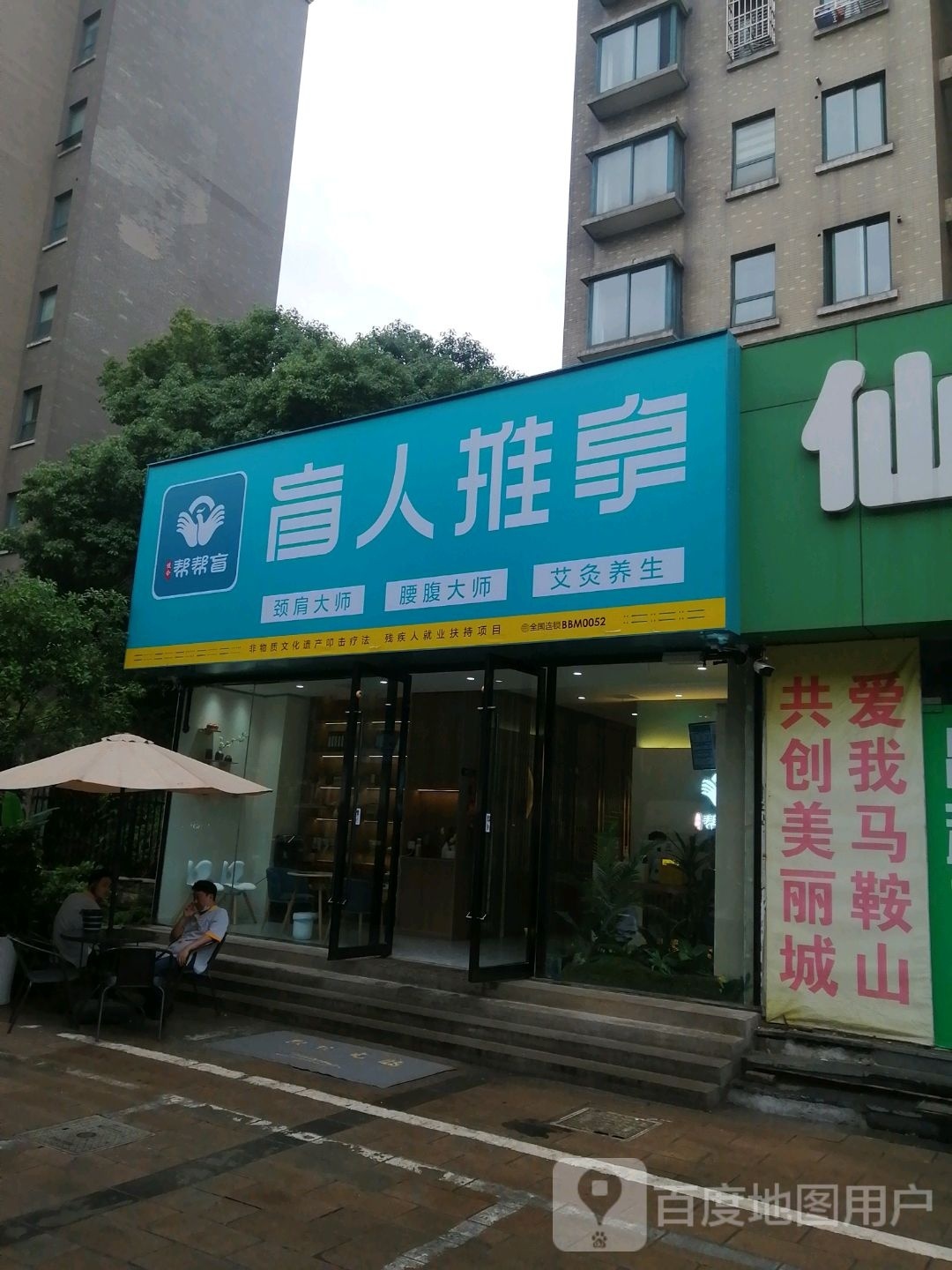 帮帮钛抿盲盲人推拿(西湖花园店)