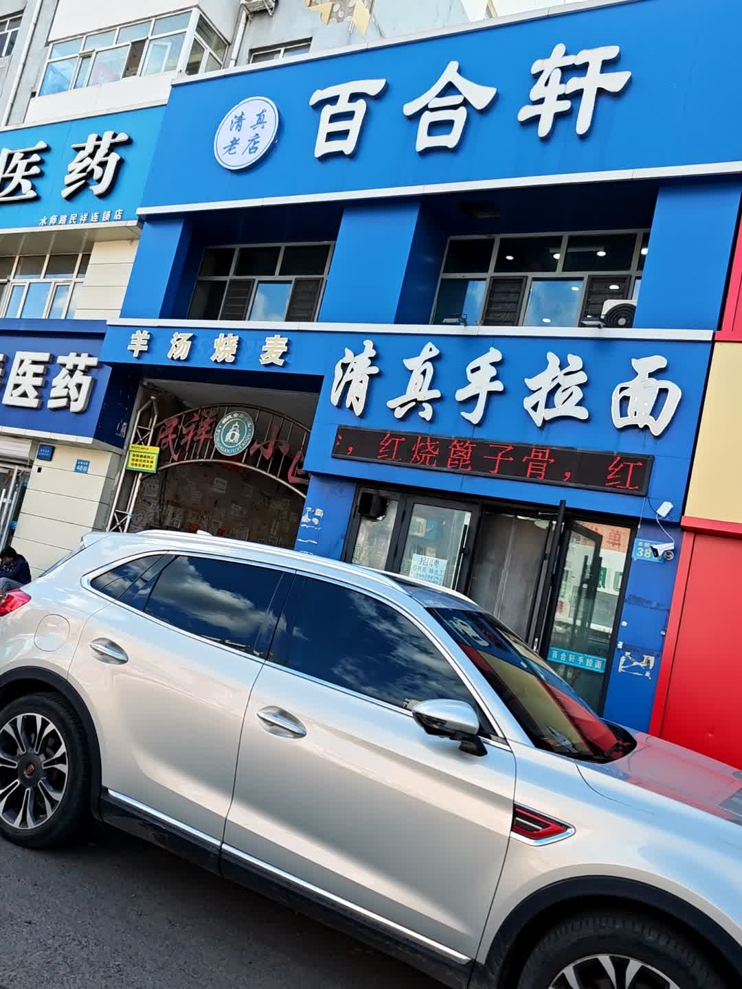 清真手拉面(水师公路店)