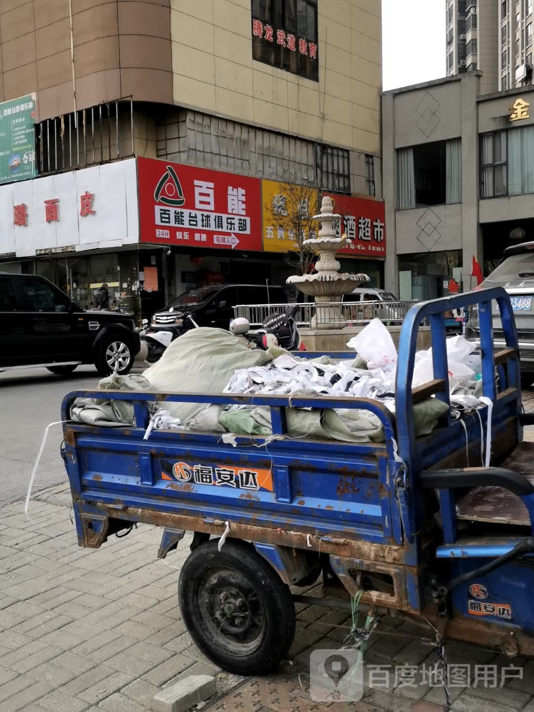 百能台球俱乐部(濉溪中路店)