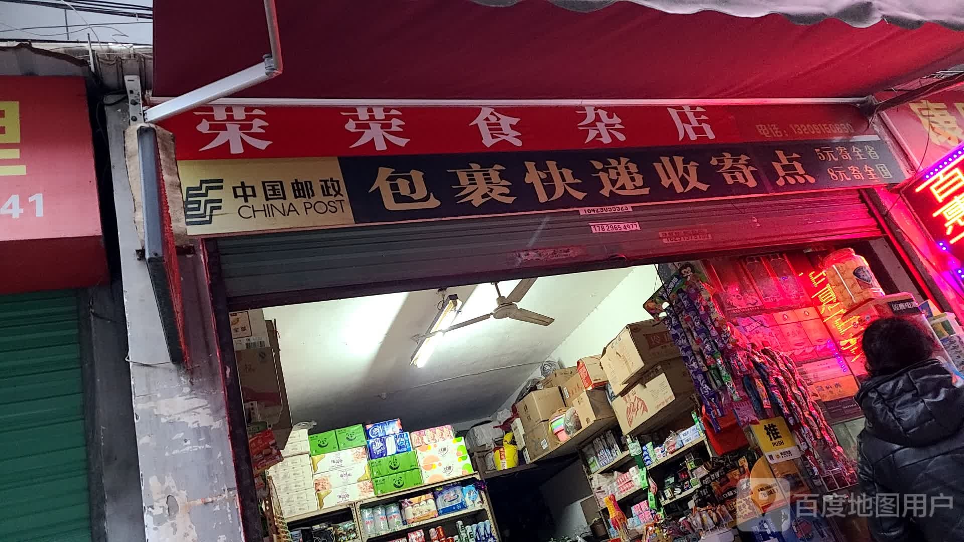 蓉蓉食杂店