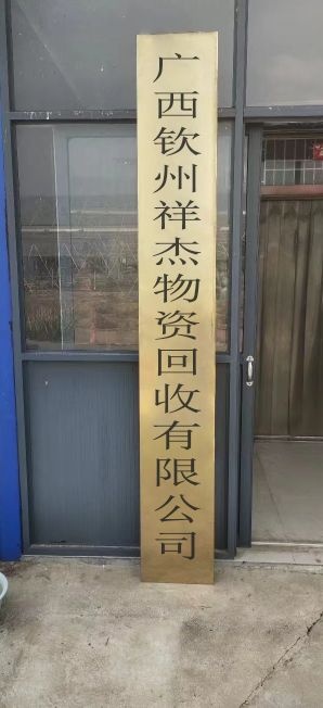 广西钦州祥杰物资回收有限公司
