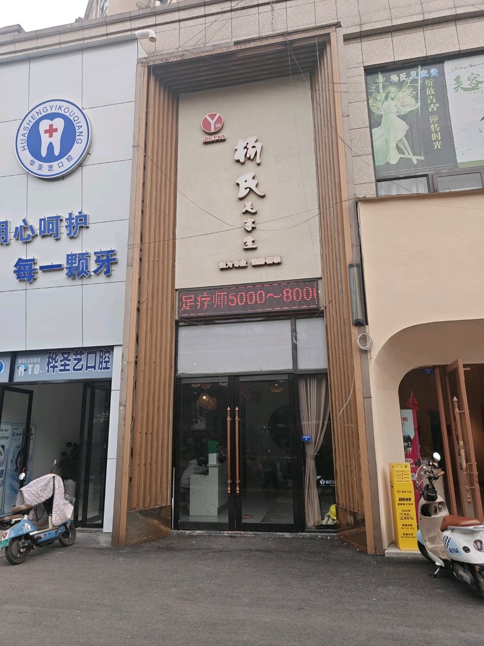 杨氏足家堂(巴塞罗那店)