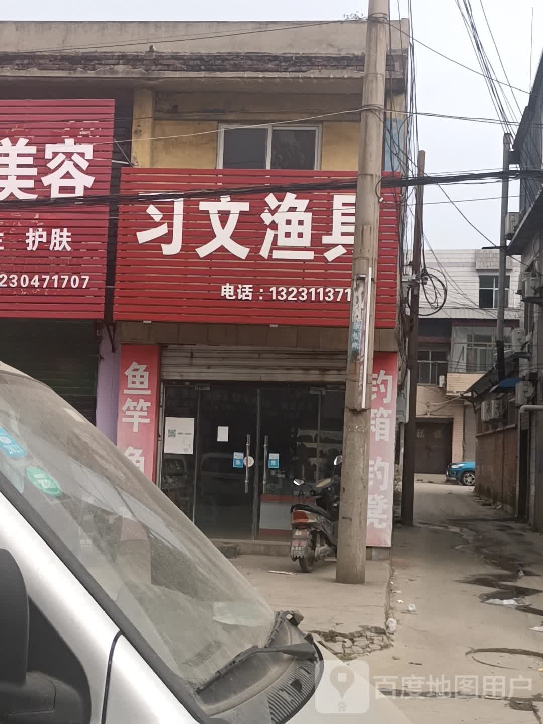 习文渔具