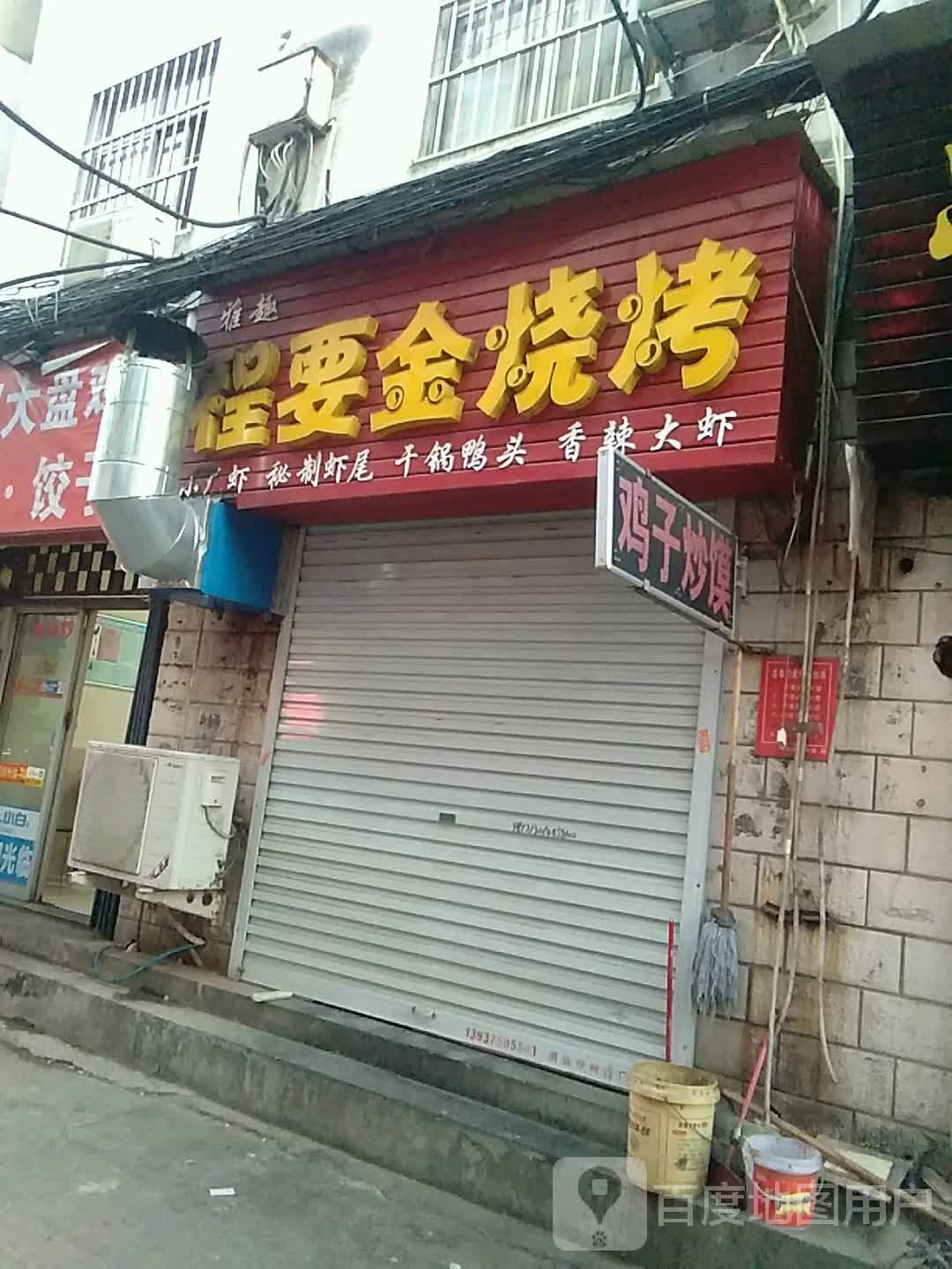 程要金烤烧(荟文街店)