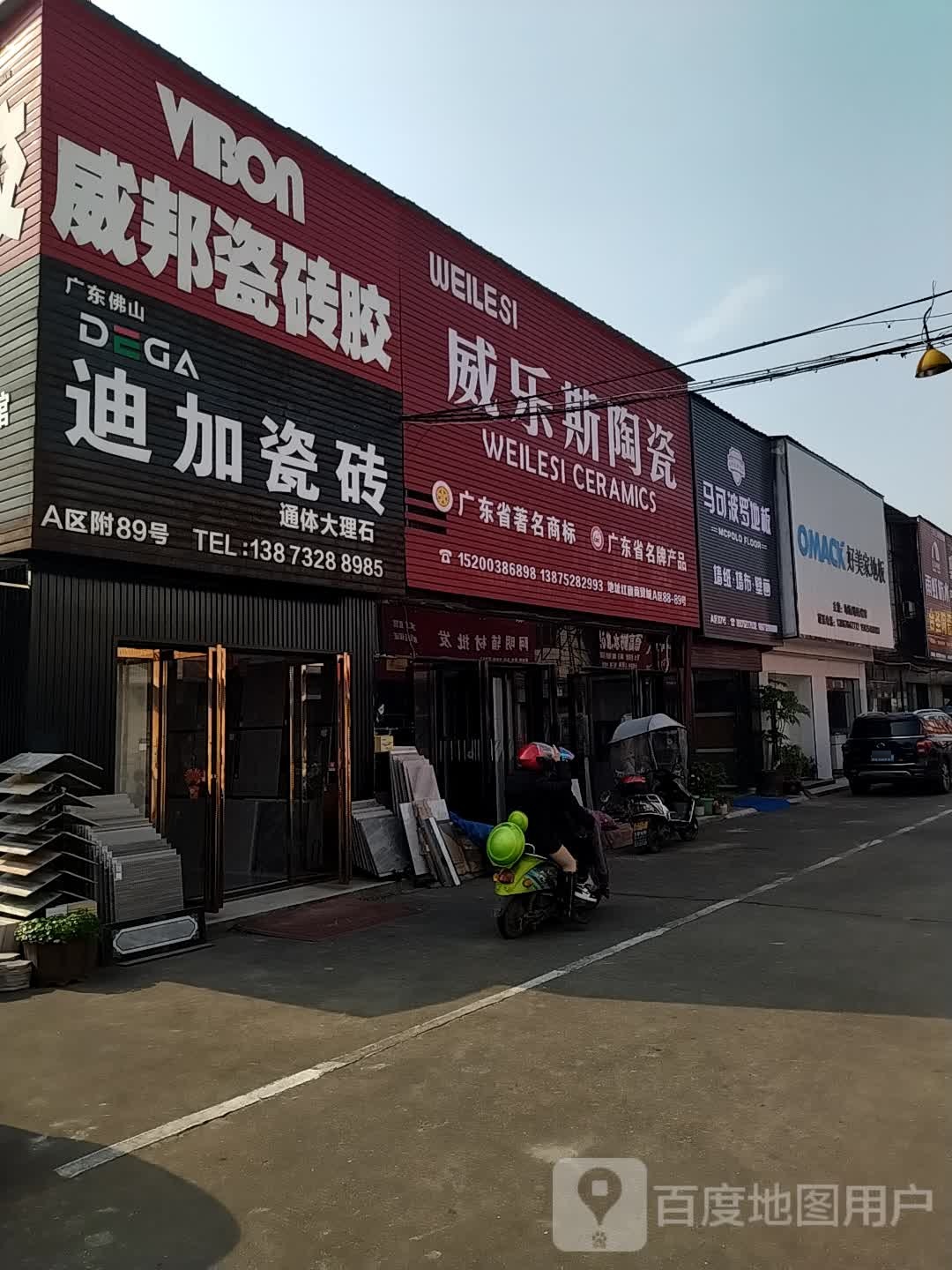 威乐斯陶瓷(红旗商贸城店)