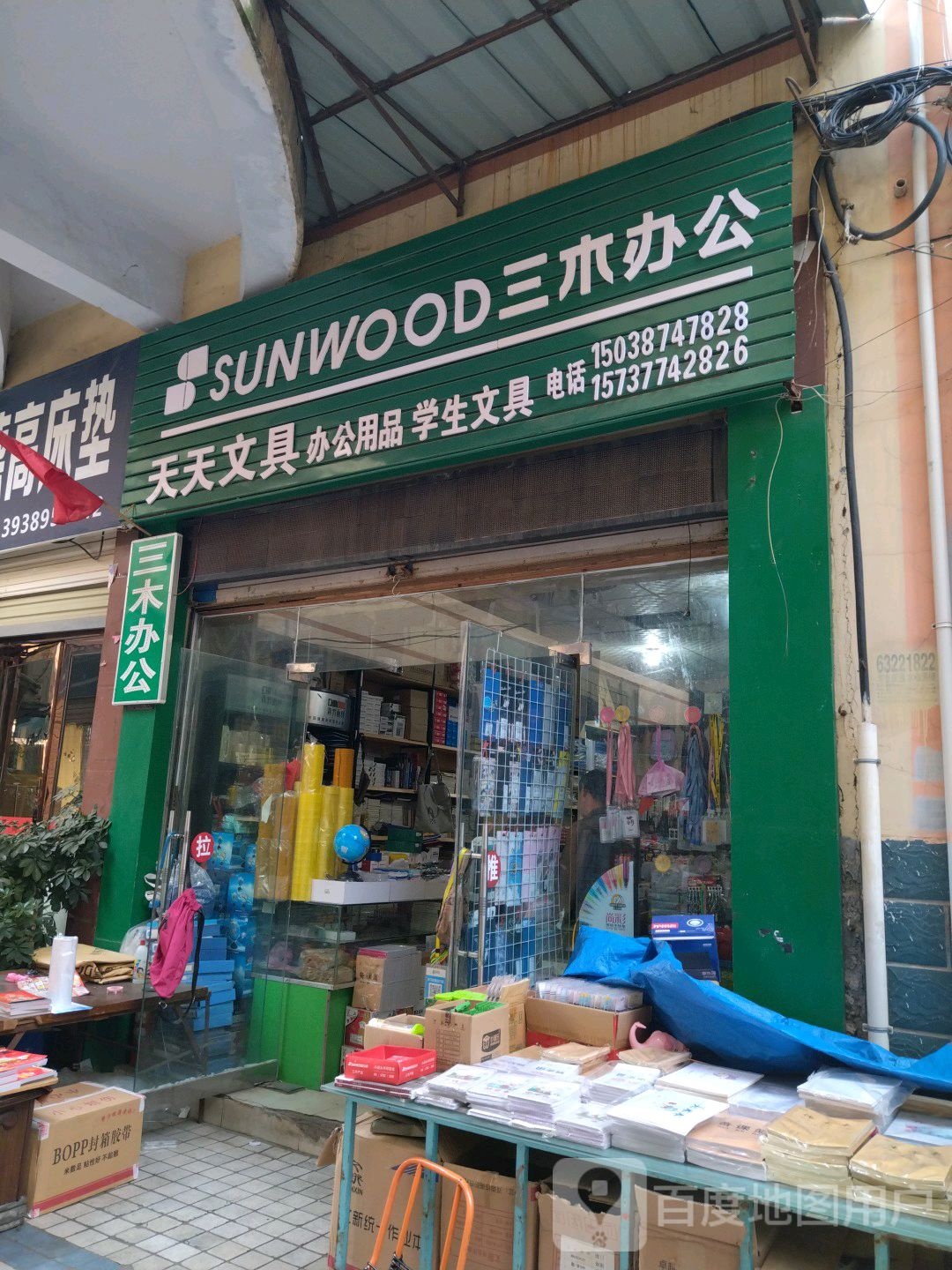 天天文具(新华东路店)