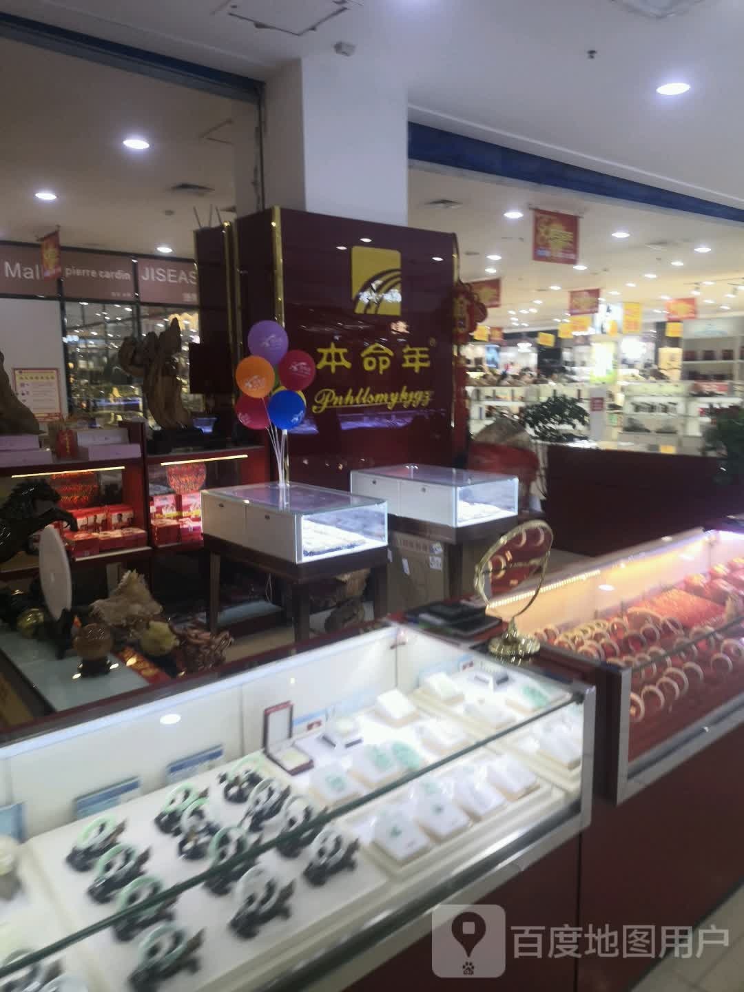 本命年(友阿世茂商业广场店)