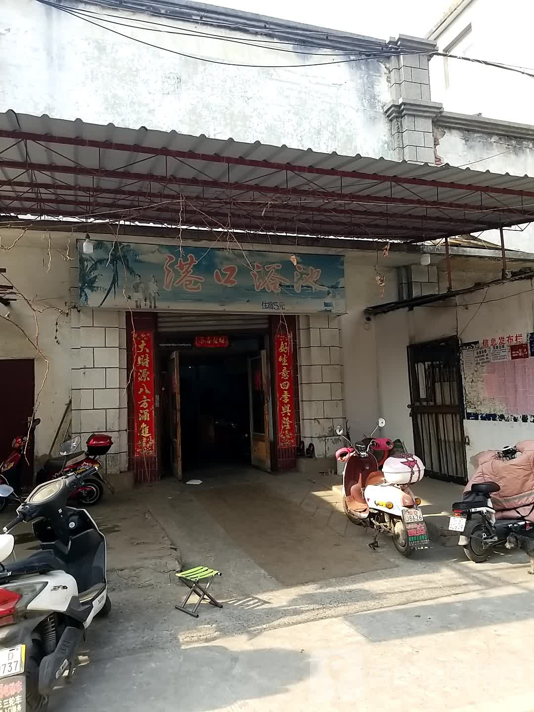 港口园浴池